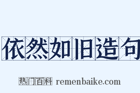 依然如旧造句是什么意思的图片